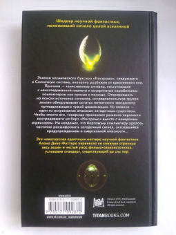 Алан Фостер: Чужой. Официальная новеллизация