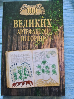 Николай Непомнящий: 100 великих артефактов истории