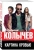 Владимир Колычев: Картина кровью
