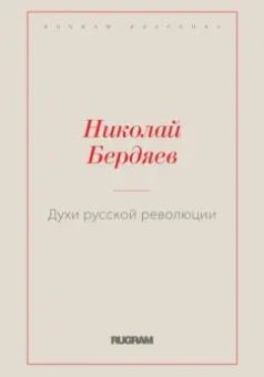 Николай Бердяев: Духи русской революции