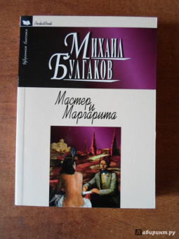 Михаил Булгаков: Мастер и Маргарита