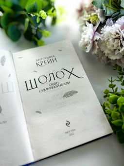 Антонина Крейн: Шолох. Орден Сумрачной Вуали