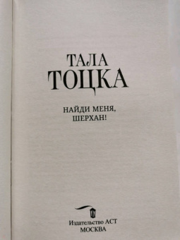 Тала Тоцка: Найди меня, Шерхан!