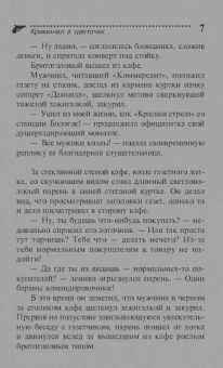 Наталья Александрова: Барби Мценского уезда, или Криминал в цветочек