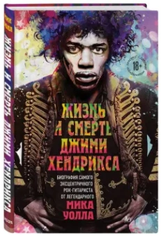 Мик Уолл: Жизнь и смерть Джими Хендрикса. Биография самого эксцентричного рок-гитариста