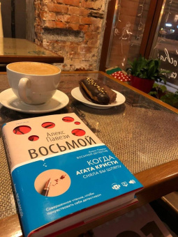 Алекс Павези: Восьмой детектив