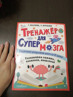 Абдулова, Мурасаки: Тренажер для супермозга