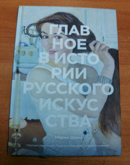 Мария Швец: Главное в истории русского искусства. Ключевые работы, темы, техники, направления