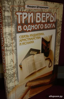 Михаил Штереншис: Три веры в одного бога:  связь иудаизма, христианства и ислама