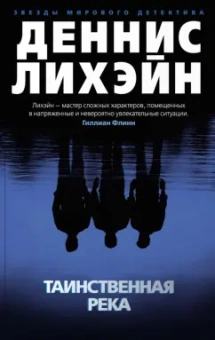 Деннис Лихэйн: Таинственная река