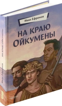 Ефремов Иван Антонович: На краю Ойкумены