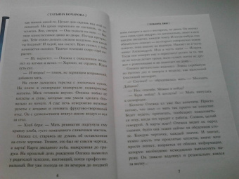 Татьяна Бочарова: Планета лжи