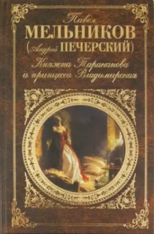 Павел Мельников: Княжна Тараканова и принцесса Владимирская