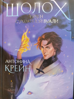 Антонина Крейн: Шолох. Орден Сумрачной Вуали