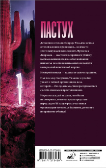 Итан Кросс: Пастух