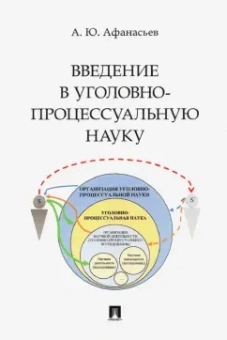 Алексей Афанасьев: Введение в уголовно-процессуальную науку. Монография