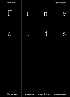 Криттенден Роджер: Fine cuts. Ювелирная работа:  интервью о практике европейского киномонтажа