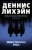 Деннис Лихэйн: Таинственная река