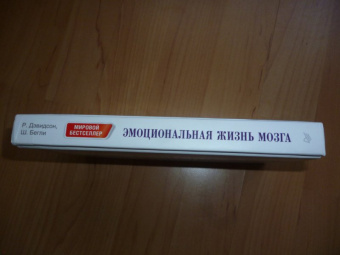 Дэвидсон, Бегли: Эмоциональная жизнь мозга