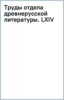 Труды отдела древнерусской литературы. LXIV