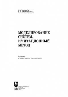 Кутузов, Татарникова: Моделирование систем. Имитационный метод. Учебник