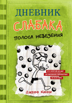 Кинни Джефф: Дневник слабака-8. Полоса невезения