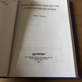 Ирвинг Гофман: Представление себя другим в повседневной жизни