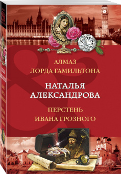 Наталья Александрова: Алмаз лорда Гамильтона. Перстень Ивана Грозного