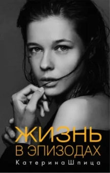 Катерина Шпица: Жизнь в эпизодах