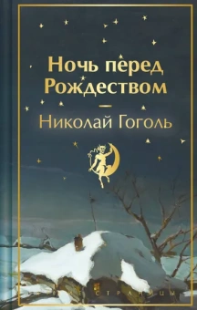 Гоголь Николай Васильевич: Ночь перед Рождеством. Подарочное издание