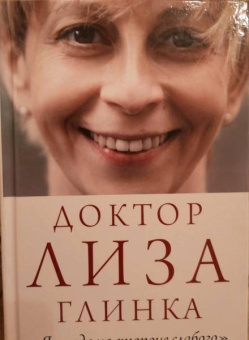 Елизавета Глинка: Доктор Лиза Глинка. "Я всегда на стороне слабого". Дневники, беседы