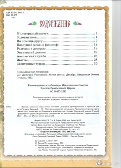 Пастырь словесных овец. Житие святителя Спиридона Тримифунтского в пересказе для детей