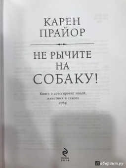 Карен Прайор: Не рычите на собаку! Книга о дрессировке людей, животных и самого себя