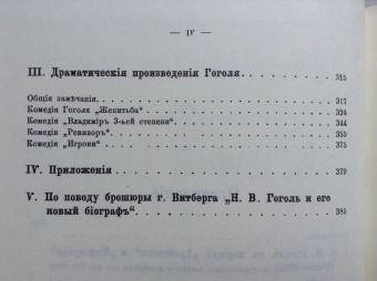 Владимир Шенрок: Материалы для биографии Гоголя. Том I-IV (4 книги)