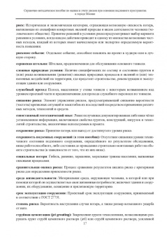 Справочно-методическое пособие по оценке и учету рисков при освоении подземного пространства