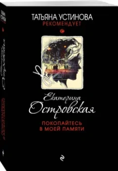 Екатерина Островская: Покопайтесь в моей памяти