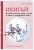 Беттина Лемке: Икигай. Японское искусство поиска счастья и смысла в повседневной жизни