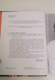 Михаил Гаспаров: Занимательная мифология. Сказания Древней Греции