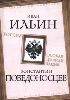 Ильин, Победоносцев: Россия – особая цивилизация