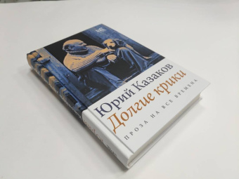 Юрий Казаков: Долгие крики