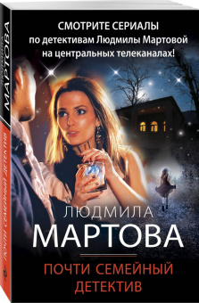 Людмила Мартова: Почти семейный детектив