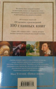 Иван Тургенев: Первая любовь