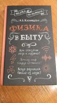 Алла Казанцева: Физика в быту