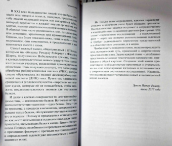 Эрнст Фишер: Встречаются два гена. Что такое гены и как они влияют на нашу жизнь?