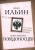 Ильин, Победоносцев: Россия – особая цивилизация