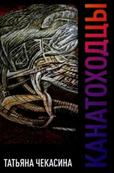 Татьяна Чекасина: Канатоходцы. Том 1