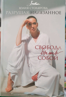 Юлия Столярова: Разрушая навязанное. Свобода быть собой
