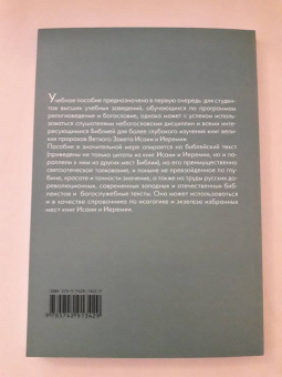 Иоанн Протодиакон: Писания пророков Исаии и Иеремии. Учебное пособие