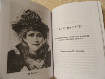 Блаватская, Коллинз: Голос безмолвия. Два пути. Семь врат. Свет на пути