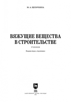 Юлия Щепочкина: Вяжущие вещества в строительстве. Учебник
